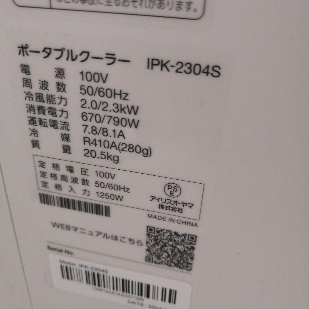 2024年 アイリスオーヤマ ポータブルクーラー IPK-2304S スポット