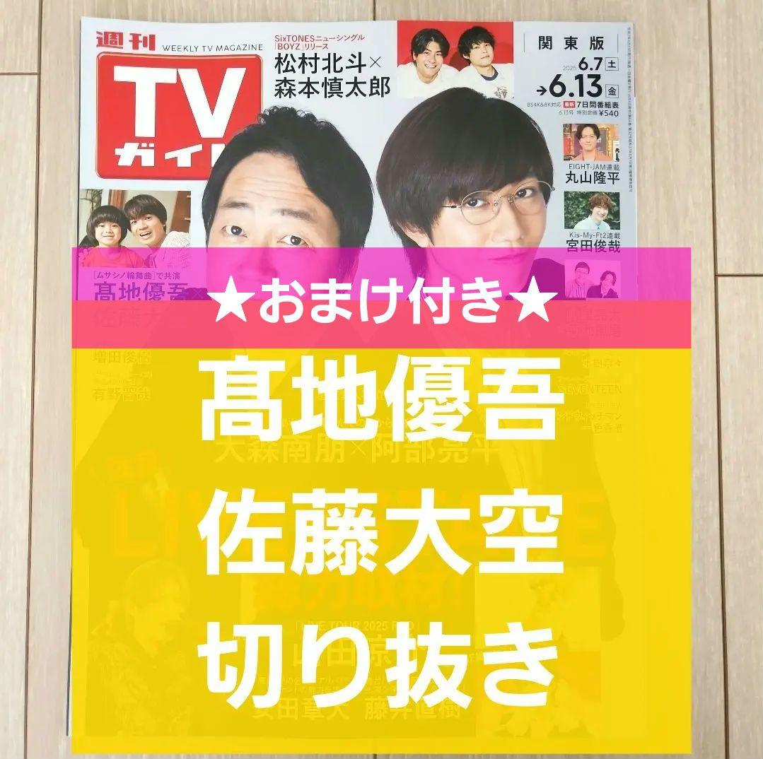 髙地優吾 佐藤大空 切り抜き】週刊TVガイド 2025年 6/13号☆おまけ付