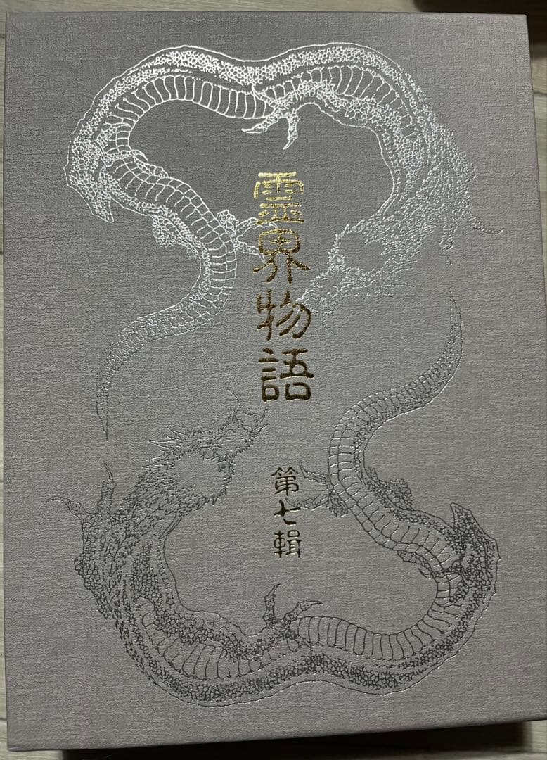 霊界物語　出口王仁三郎