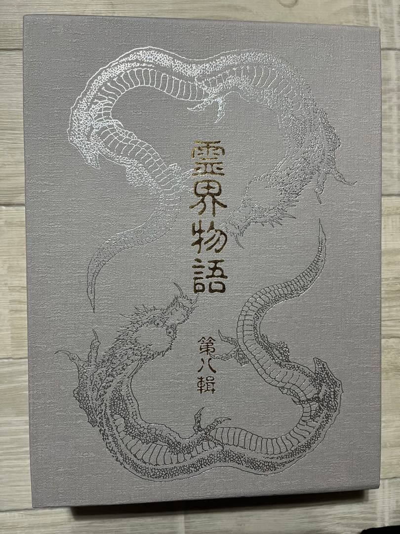 霊界物語　出口王仁三郎