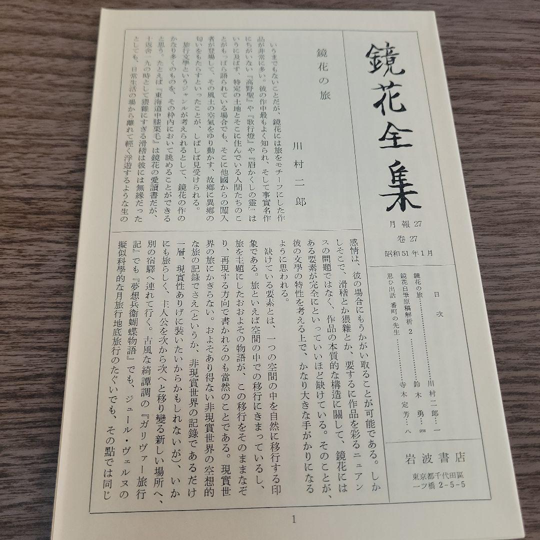 鏡花全集 1巻〜28巻と別巻 全29冊 全揃 泉鏡花 岩波書店 全28巻揃