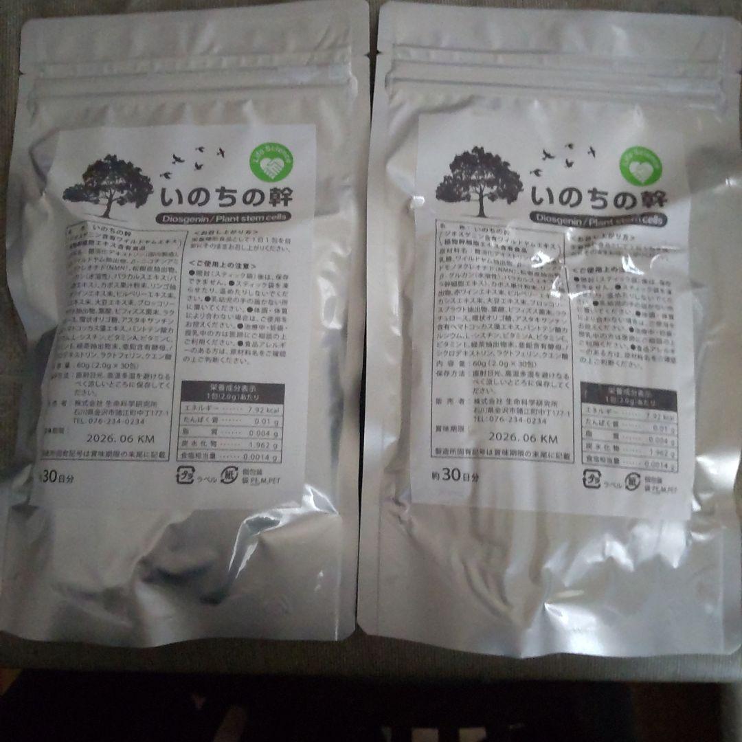生命科学研究所 いのち幹2セット 週末値引き❗️生命科学研究所いのち