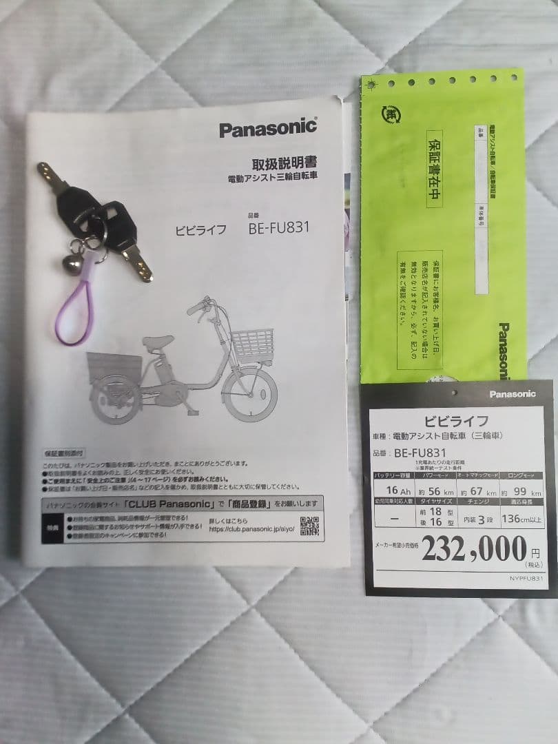 新品同様Panasonic電動アシスト三輪自転車ビビライフ
