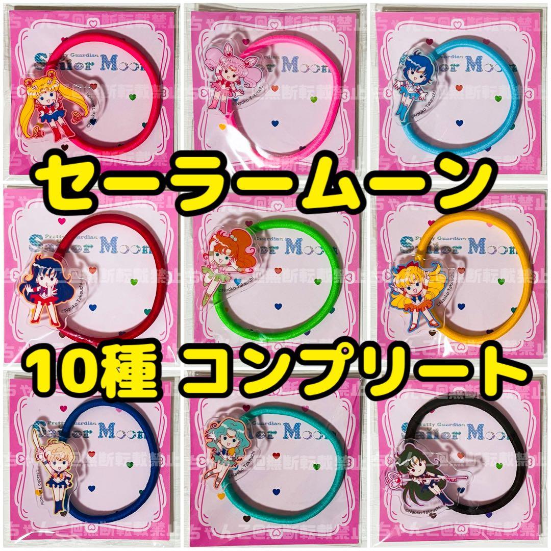 未開封品】美少女戦士セーラームーン【10種セット】オリジナルアクリル