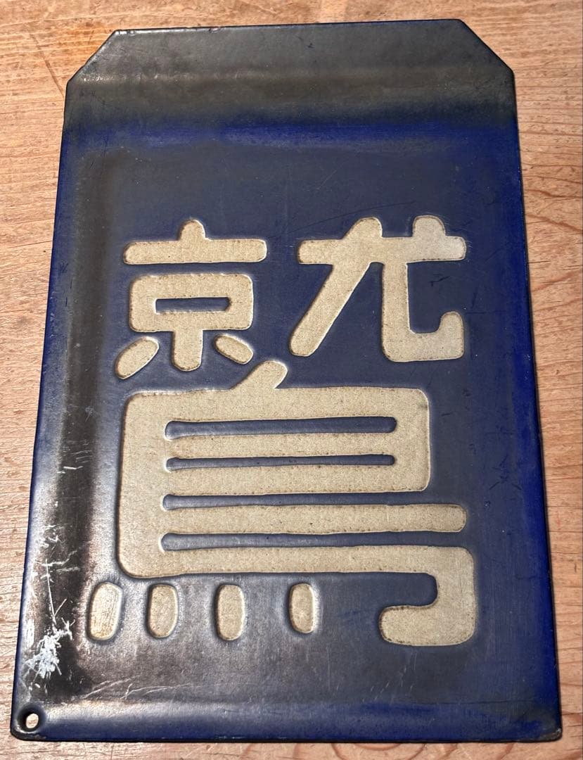 区名札 鷲別機関区