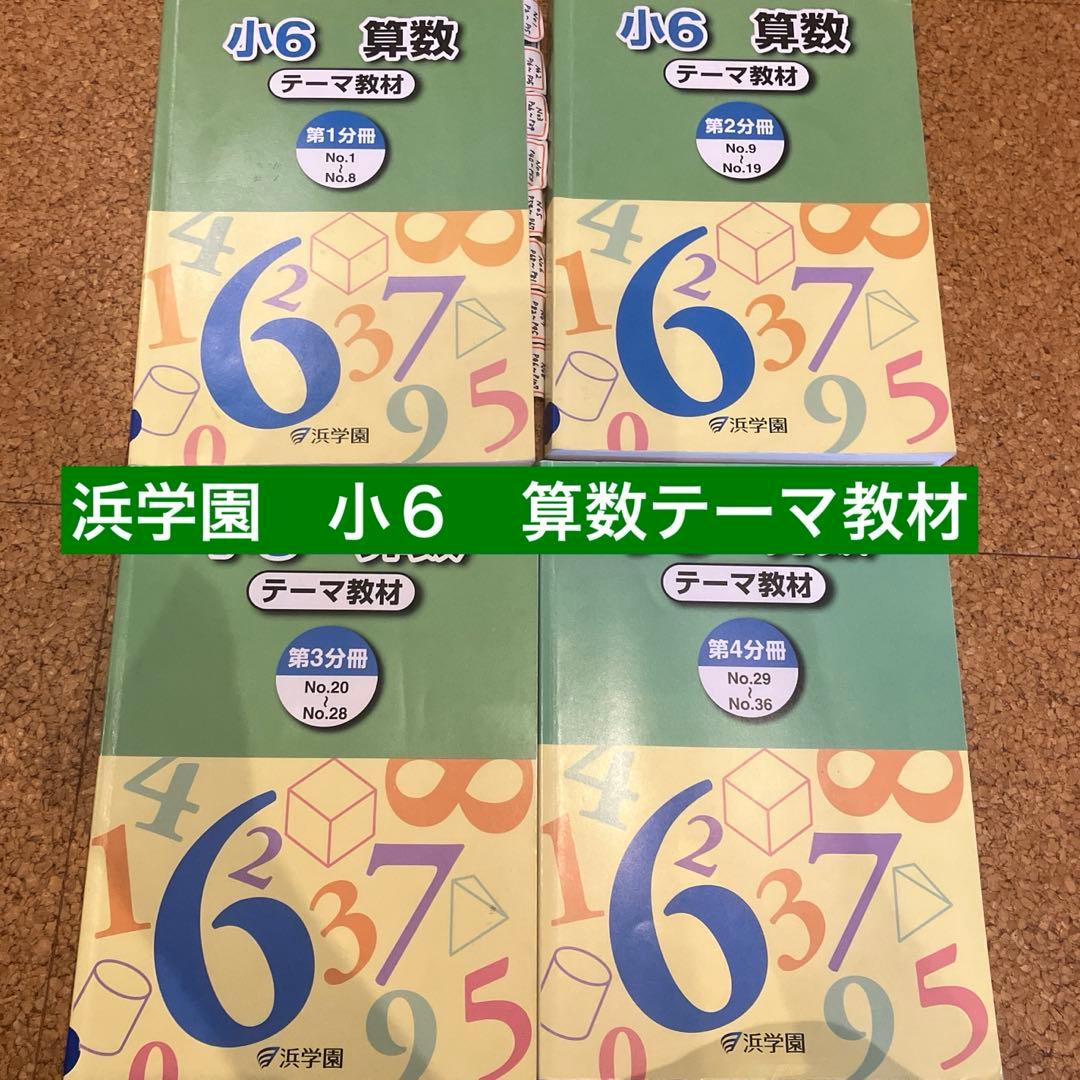 浜学園 小6 教材セット - メルカリ