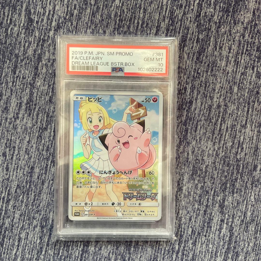 ドリームリーグ リーリエぴっぴプロモPSA10