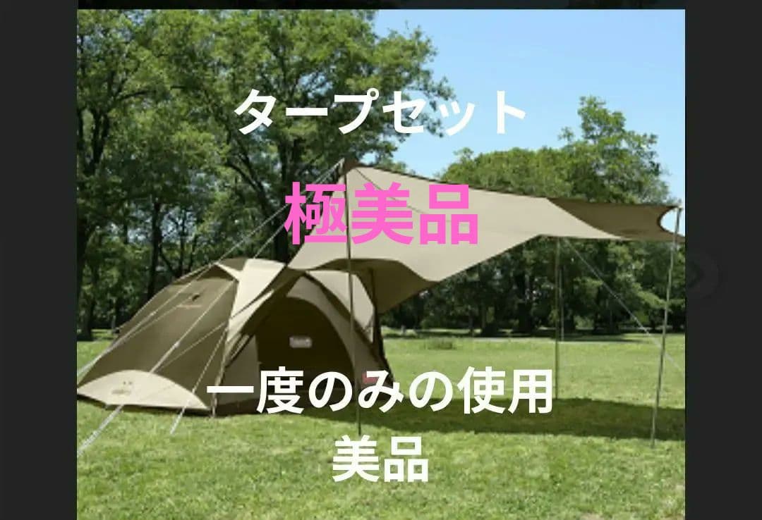 コールマン　タフワイドドームⅣ/300　テントタープセット　オリーブ