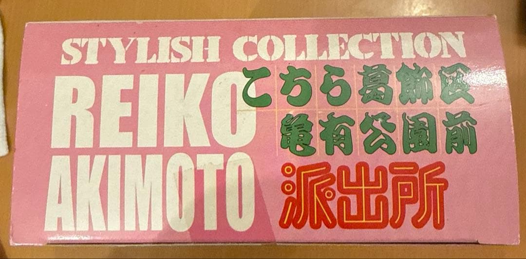 秋本麗子 「こちら葛飾区亀有公園前派出所」 スタイリッシュコレクション