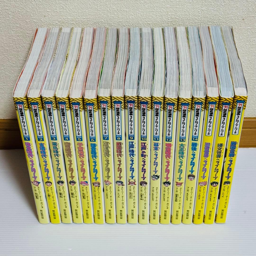 歴史漫画 タイムワープ シリーズ 通史編 全14巻＋他関連3冊セット