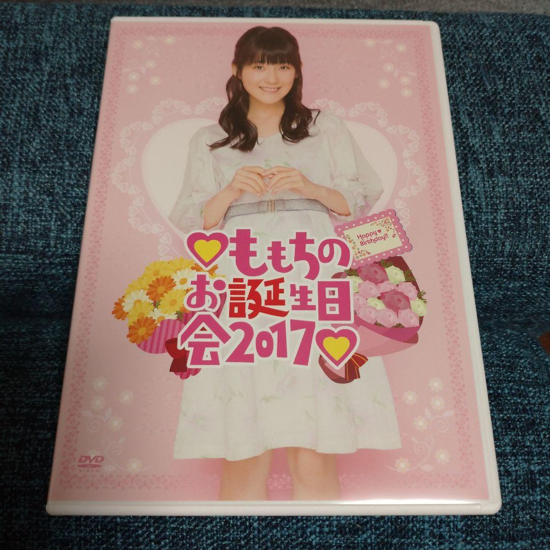 嗣永桃子 ももちのお誕生日会 2017 DVD バースデーイベント DVD - メルカリ