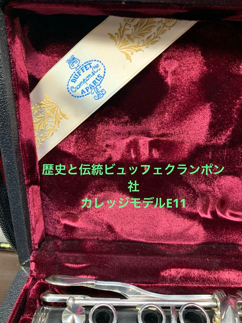 総メンテナンス済みクランポンE11完全整備　試奏確認済み　極鳴り　超美品