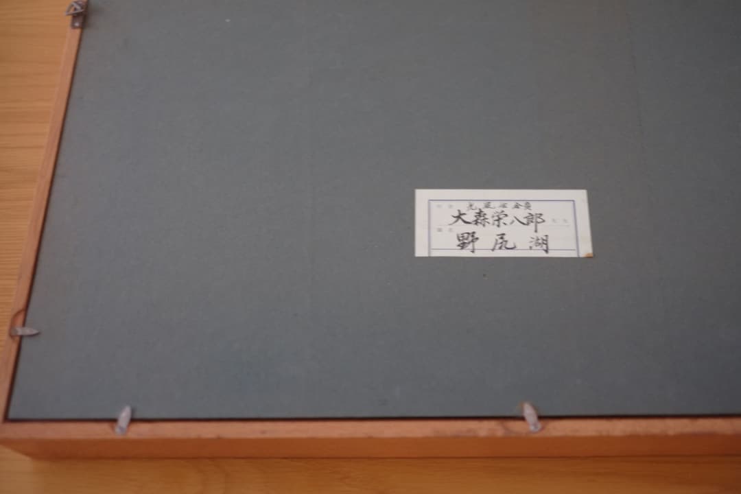 【真筆保証】 大森栄八郎先生作　野尻湖　油絵　絵画　F８サイン入　箱付