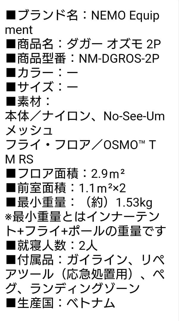 【美品☆お買い得❣】NEMO ダガーオズモ 2P