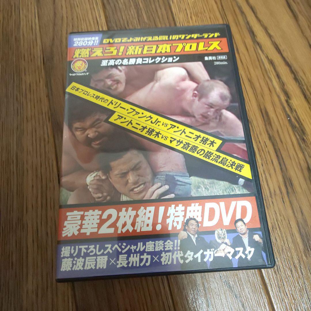 燃えろ！新日本プロレス 豪華2枚組！特典DVD 巌流島他 - メルカリ