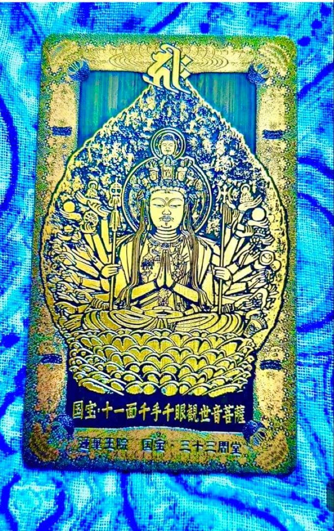 金運爆上げ 祈祷品 千手観世音菩薩 金属お札護符 祈祷済み 京都 三十三