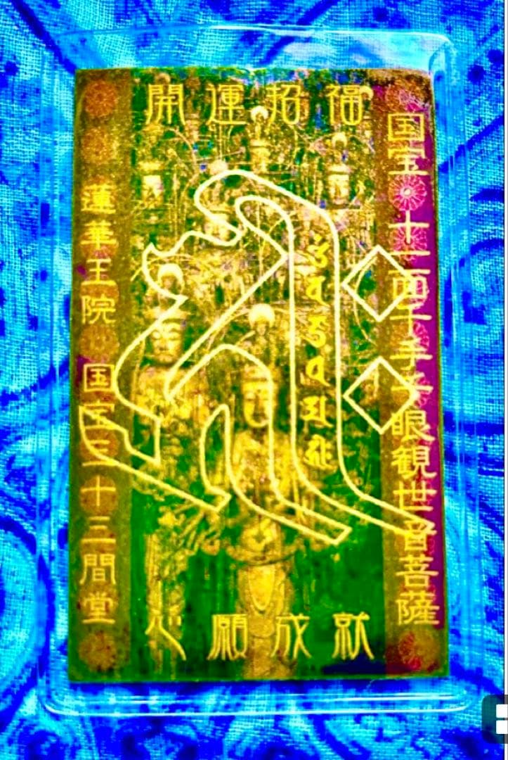 金運爆上げ 祈祷品 千手観世音菩薩 金属お札護符 祈祷済み 京都 三十三