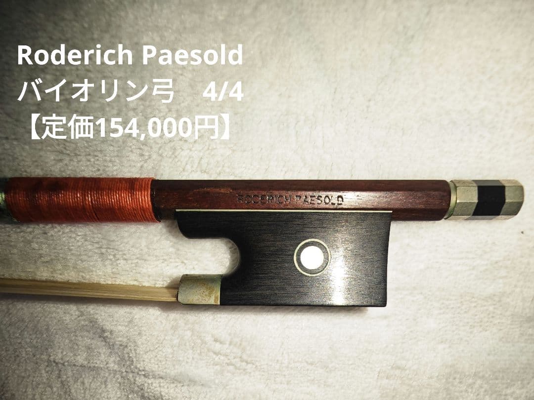 ブラジル製 4/4 バイオリン弓 ARCOS Protege