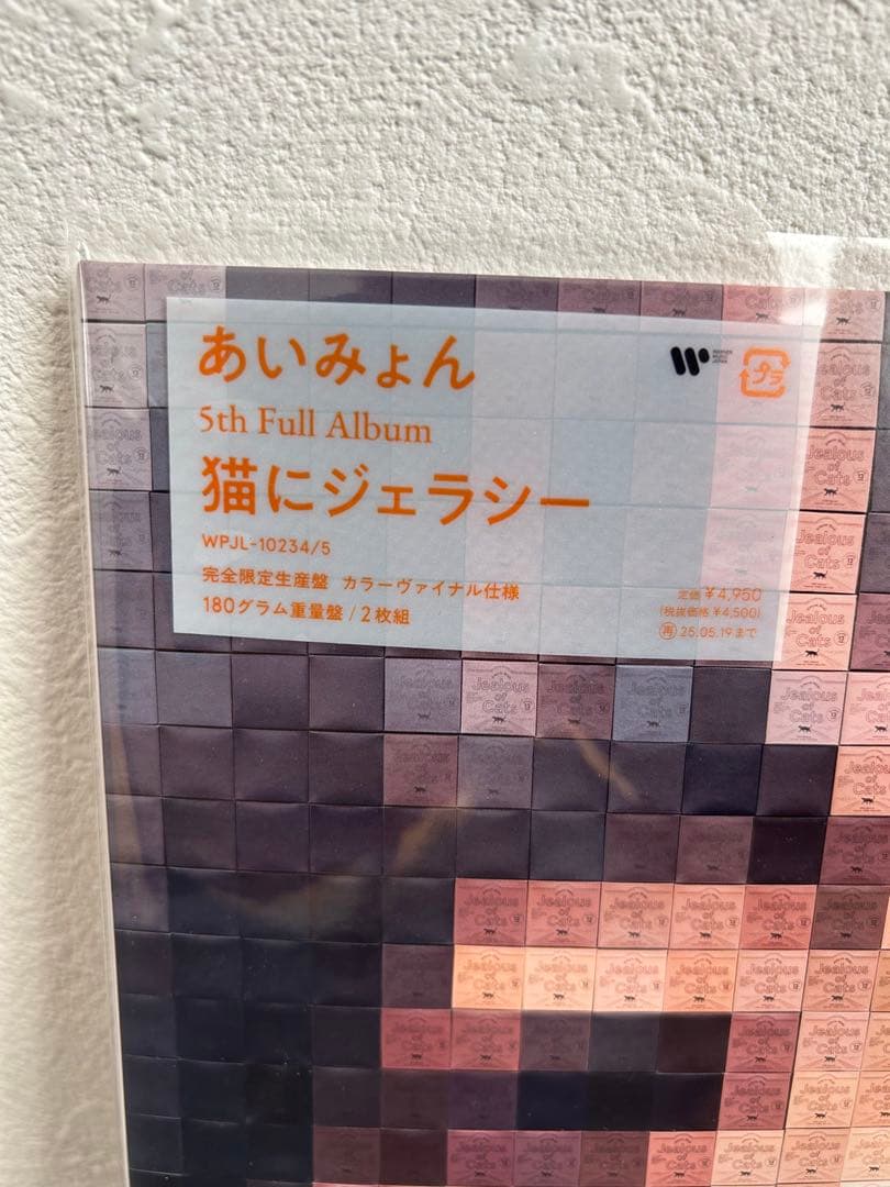 あいみょん 猫にジェラシー アナログレコード
