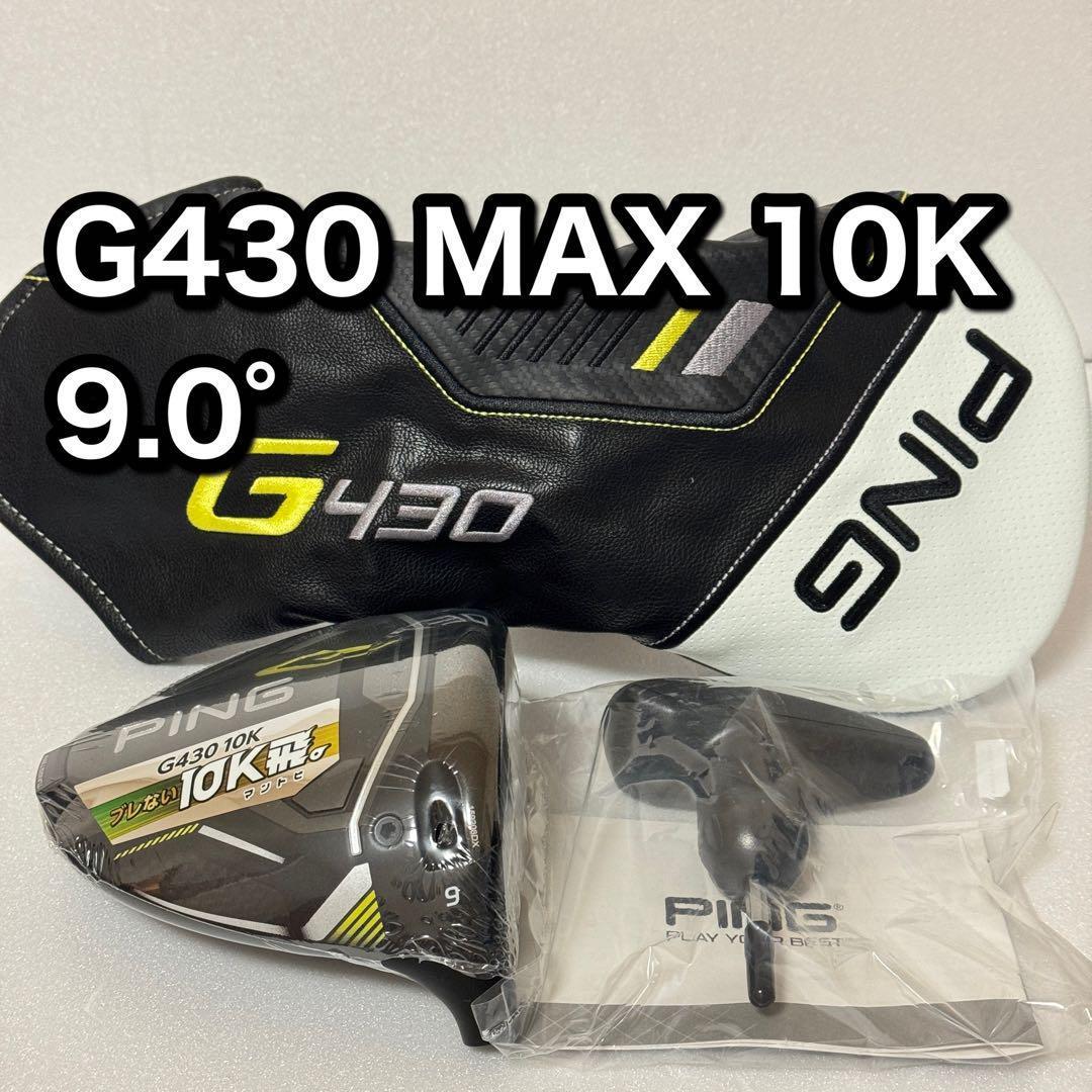 国内正規品 PING G430 10K MAX ドライバー 9ヘッドのみ