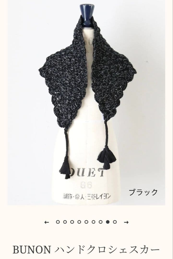 RiN　BUNON 25AW 新作ハンドクロシェスカーフ　新品　未使用