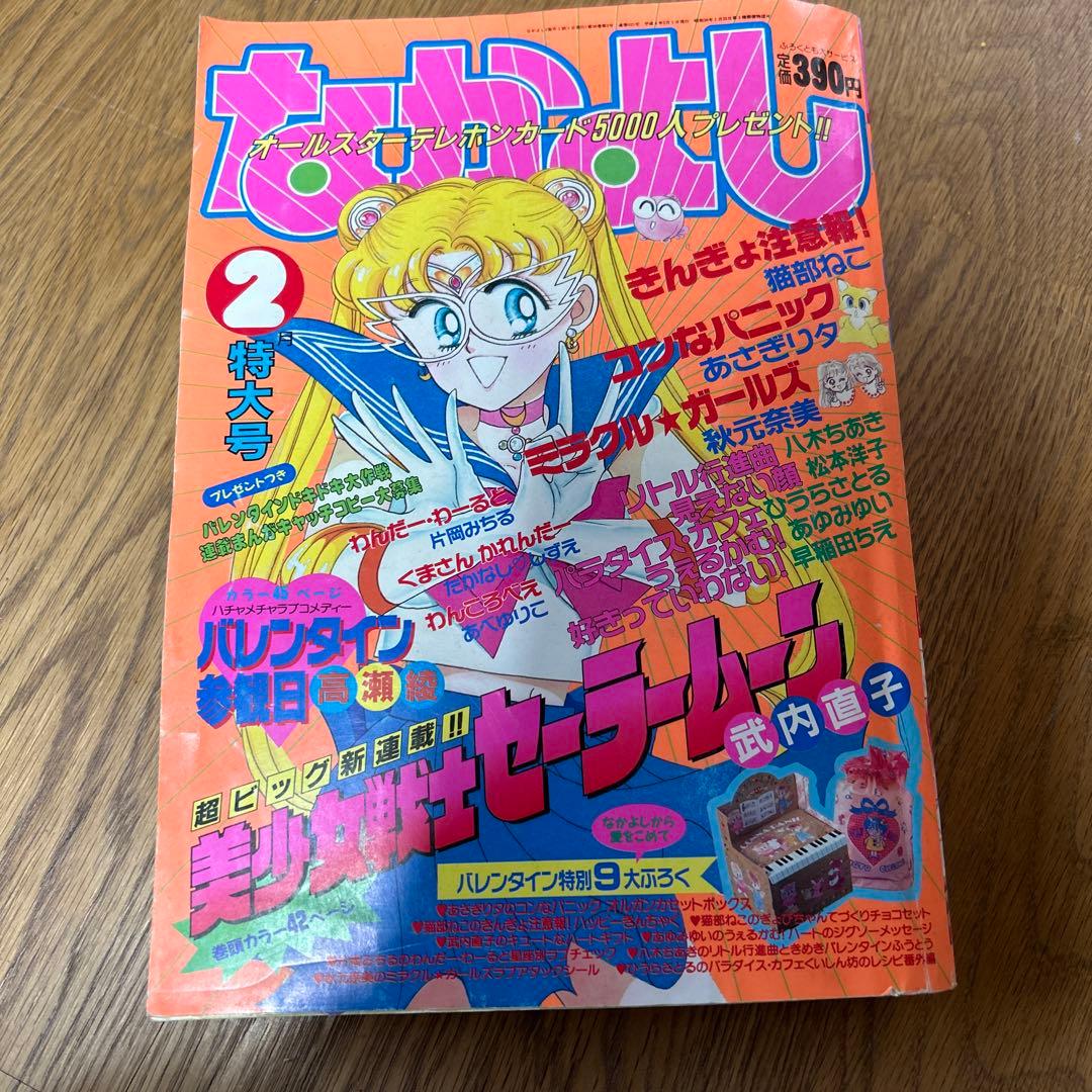 なかよし 1992年 1月号2月号 講談社 - メルカリ