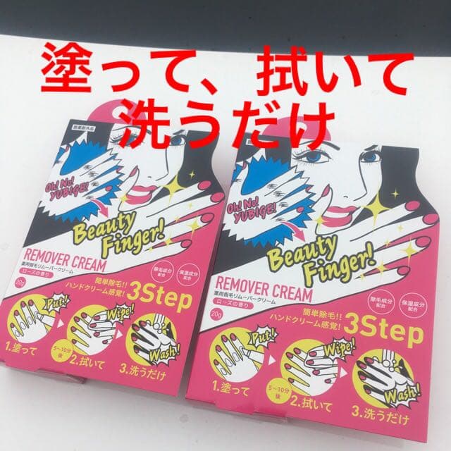 リムーバークリーム指毛 2個セット　美指　手　指　指輪　ジュエリー　マリッジ