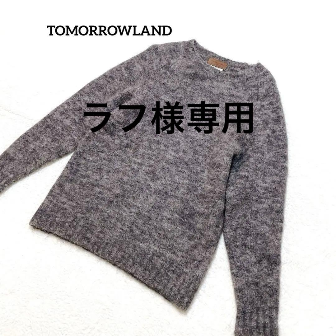 【美品】TOMORROWLAND ニット　セーター　モヘヤ混