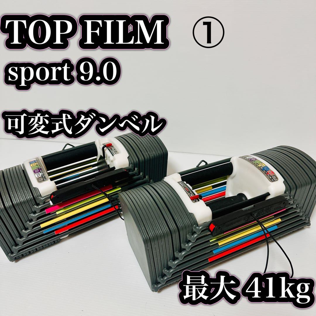 TOP FILM ブロックダンベル 可変式ダンベル 41キロ×2個 筋トレ
