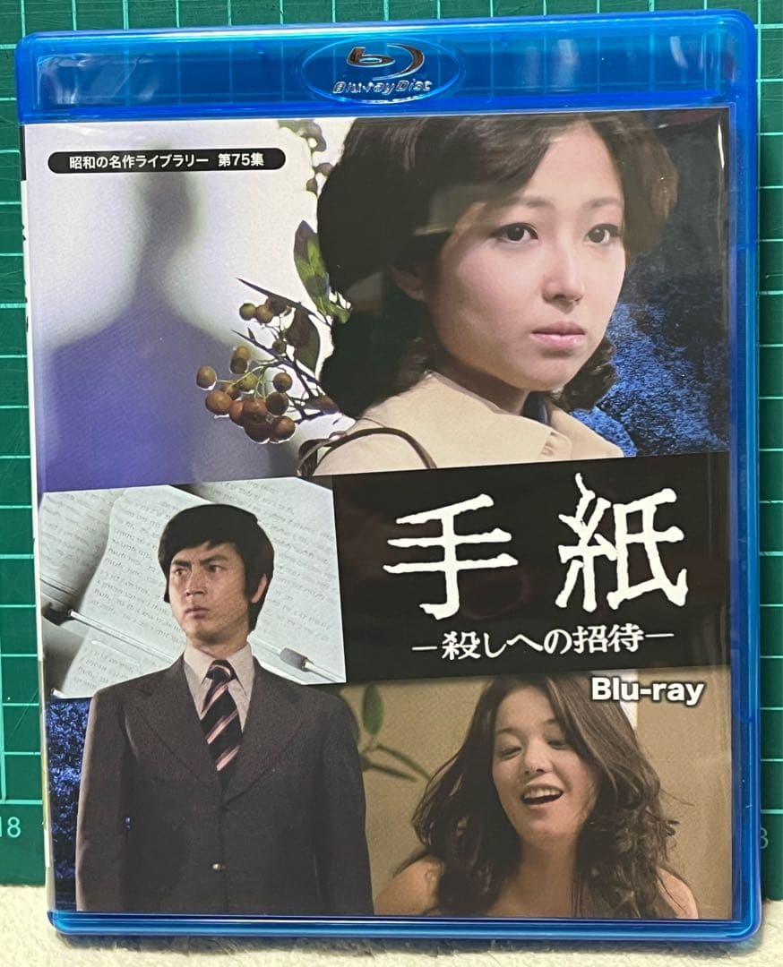 手紙 - 殺しへの招待 - Blu-ray ひし美ゆり子 竹下景子 村野武範