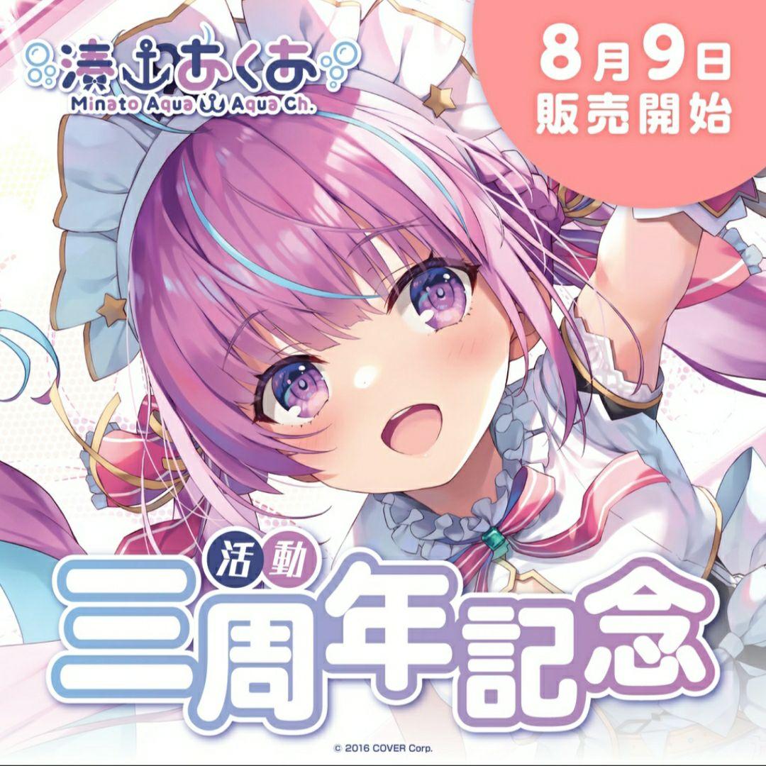 数量限定ver.】ホロライブ 湊あくあ 活動三周年記念グッズXL フル