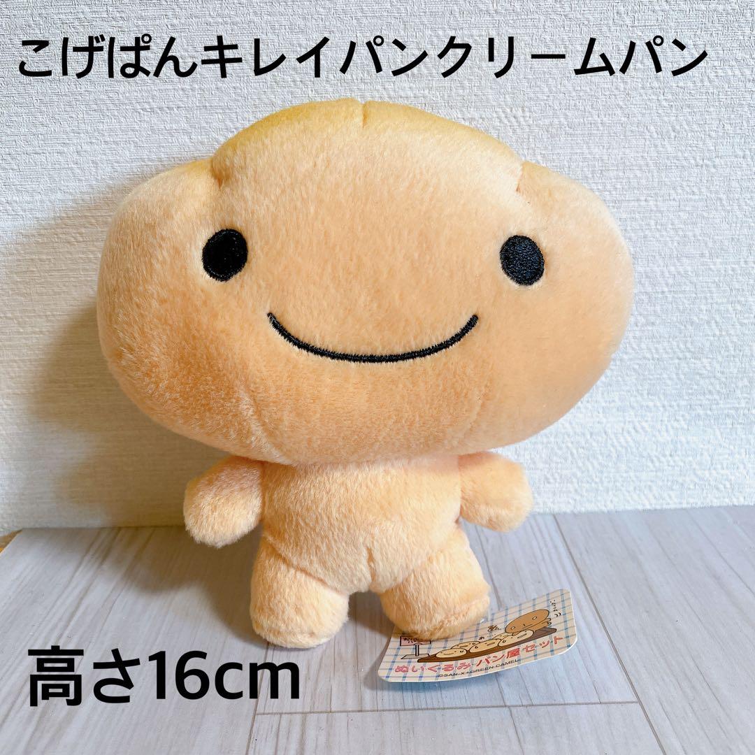 こげぱん キレイパンクリームパン ぬいぐるみ タグ付 送料込 レア