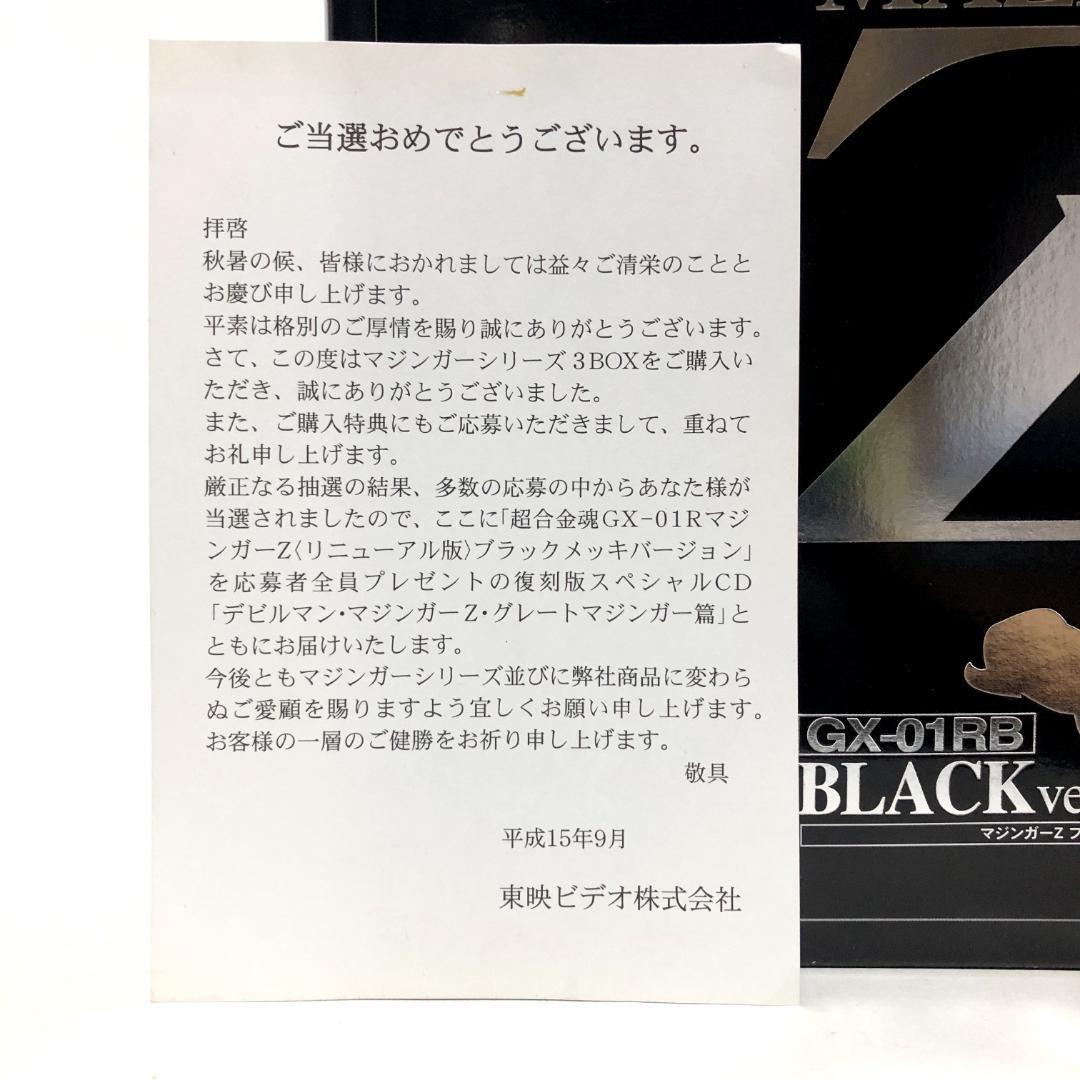 未開封　DVD購入者限定 抽選当選品　超合金魂マジンガーZ ブラックVer.