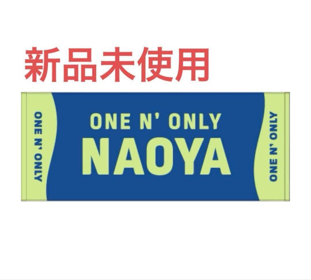 ワンエンオンリー ネームタオル 新品 草川直弥