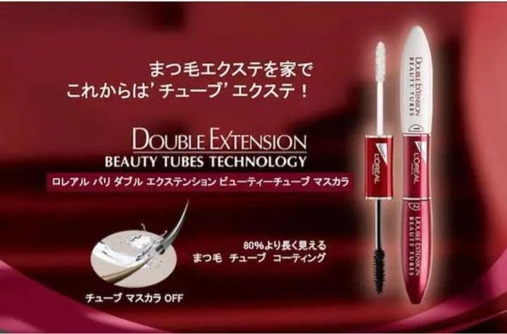 ロレアルパリ ダブルエクステンション ビューティーチューブ マスカラ