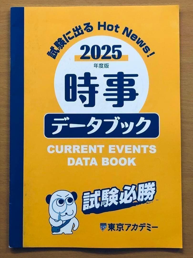 2025 東京アカデミー 公務員試験準拠テキスト 時事データブック - メルカリ