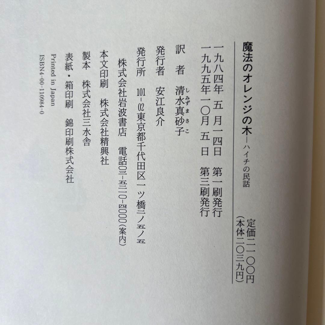 絶版】魔法のオレンジの木 ハイチの民話 ウォルクスタイン採話 清水