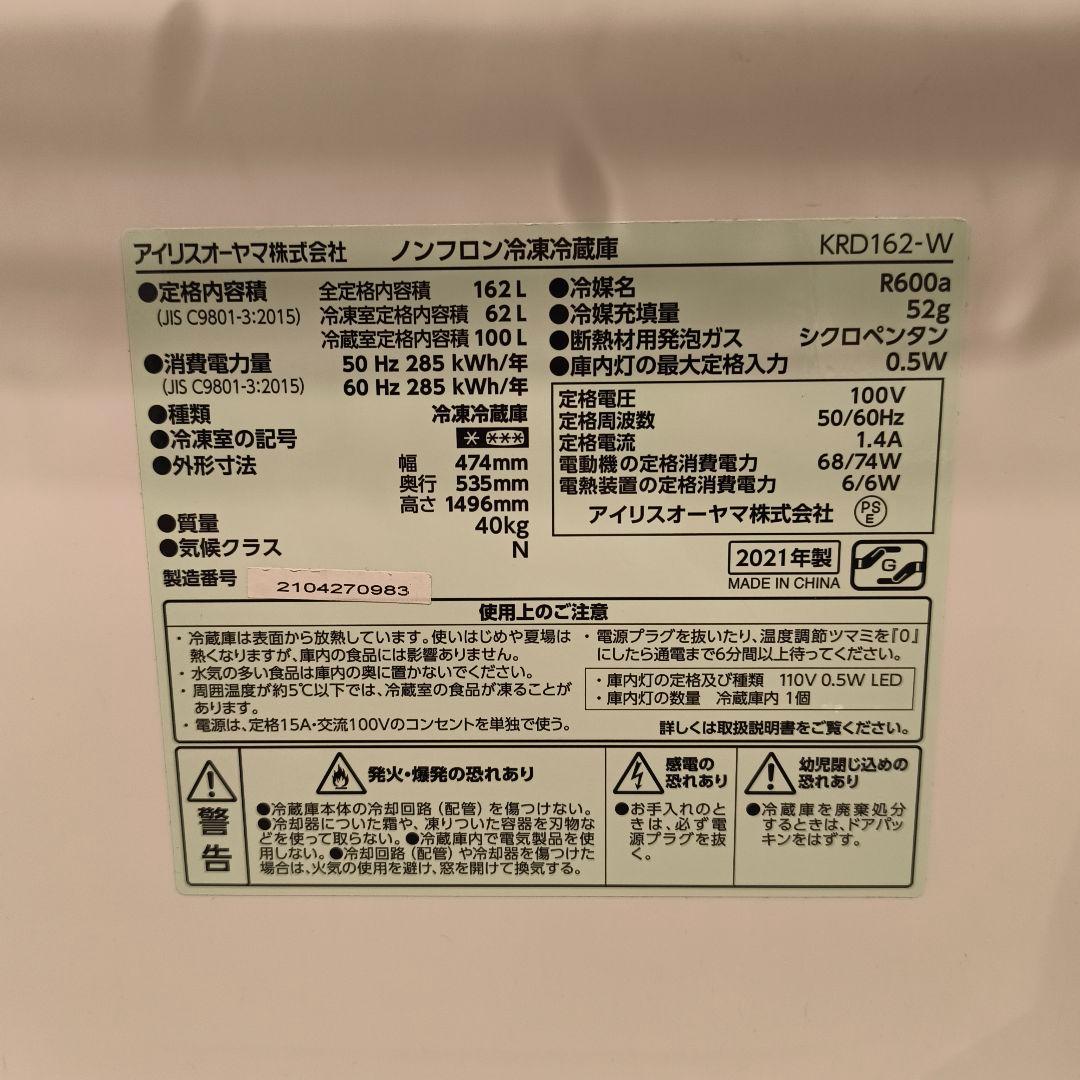 アイリスオーヤマ KRD162-W WHITE 冷蔵庫