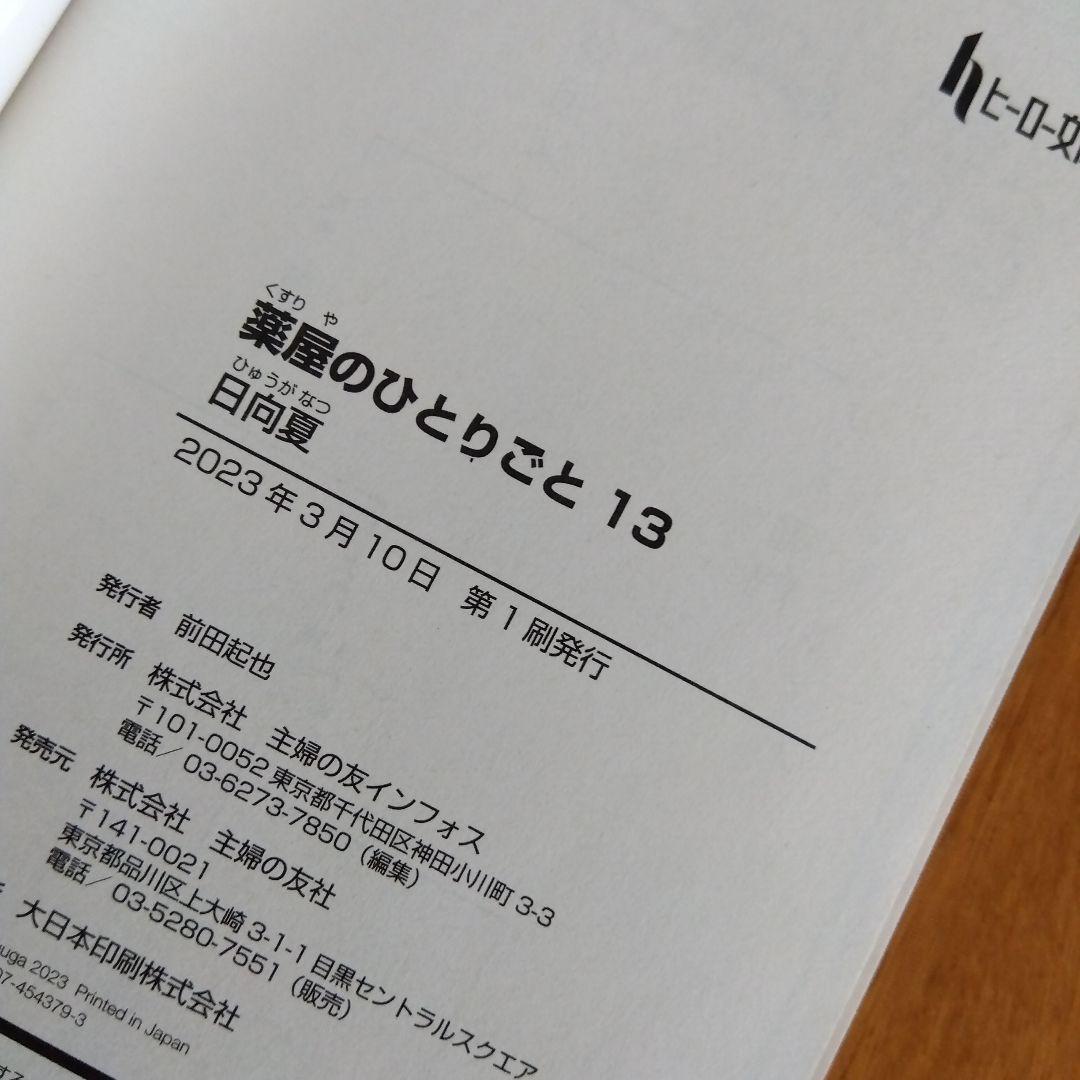 薬屋のひとりごと 全16巻セット 9巻以降全て初版 美品