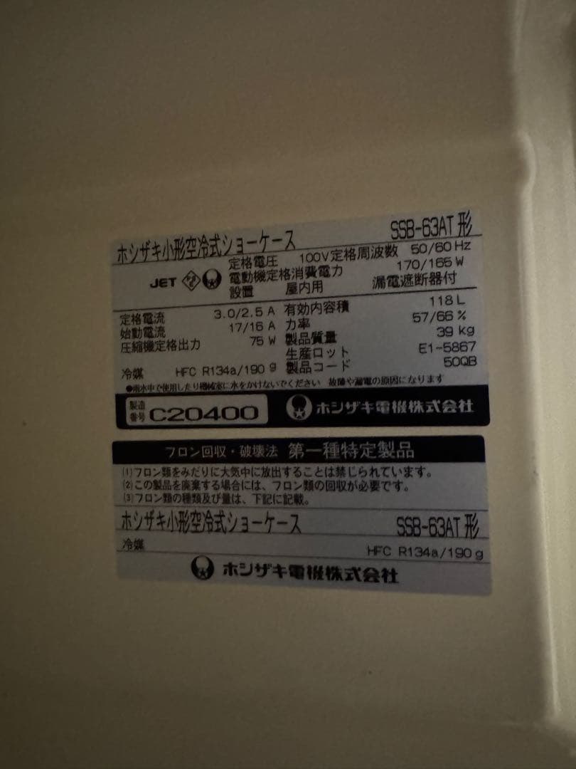 送料込 昭和レトロ ホシザキ小型空冷式ショーケース SSB-63AT形