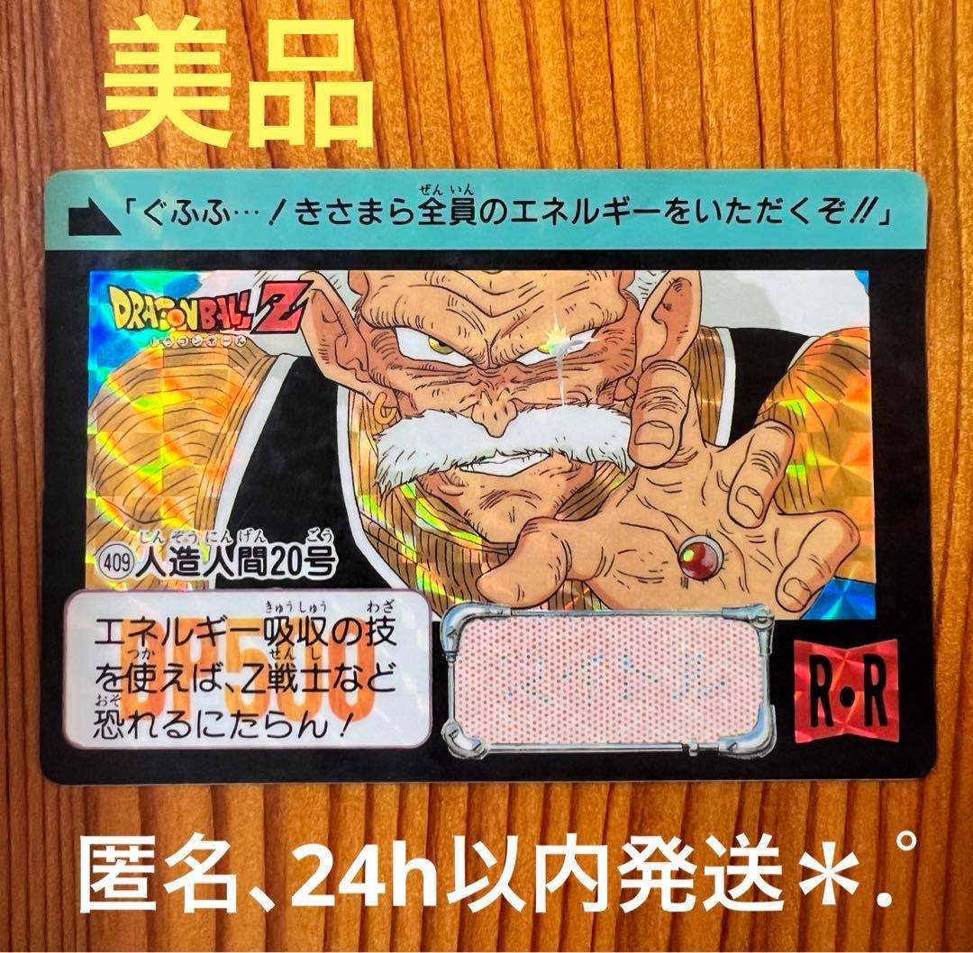 現品限り ドラゴンボールZ カードダス 409 人造人間20号 美品 キラ