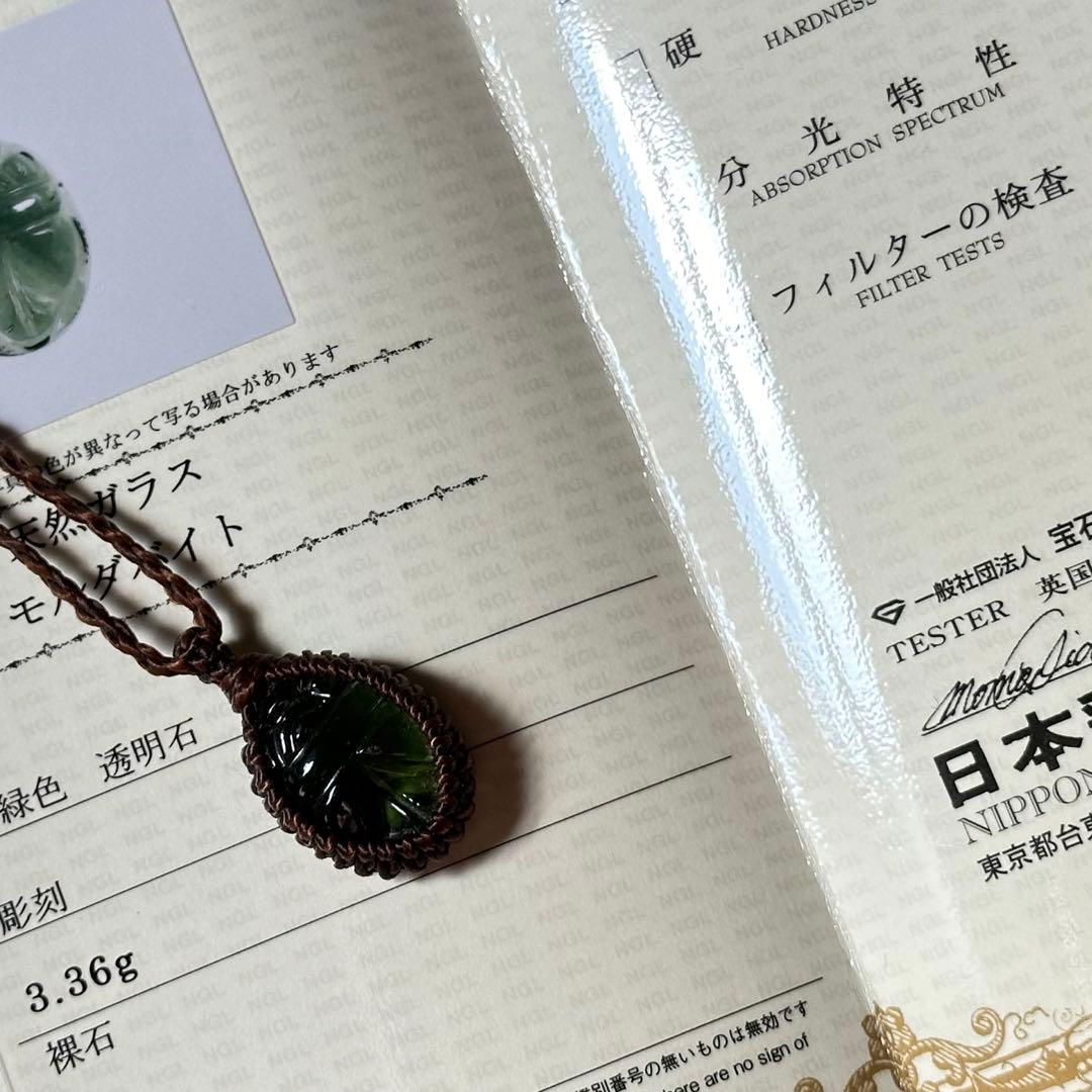 モルダバイト、スカベラ、カーピング【鑑別書付き】