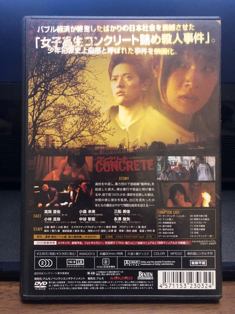 レアDVD コンクリート 高岡蒼佑　犯罪映画