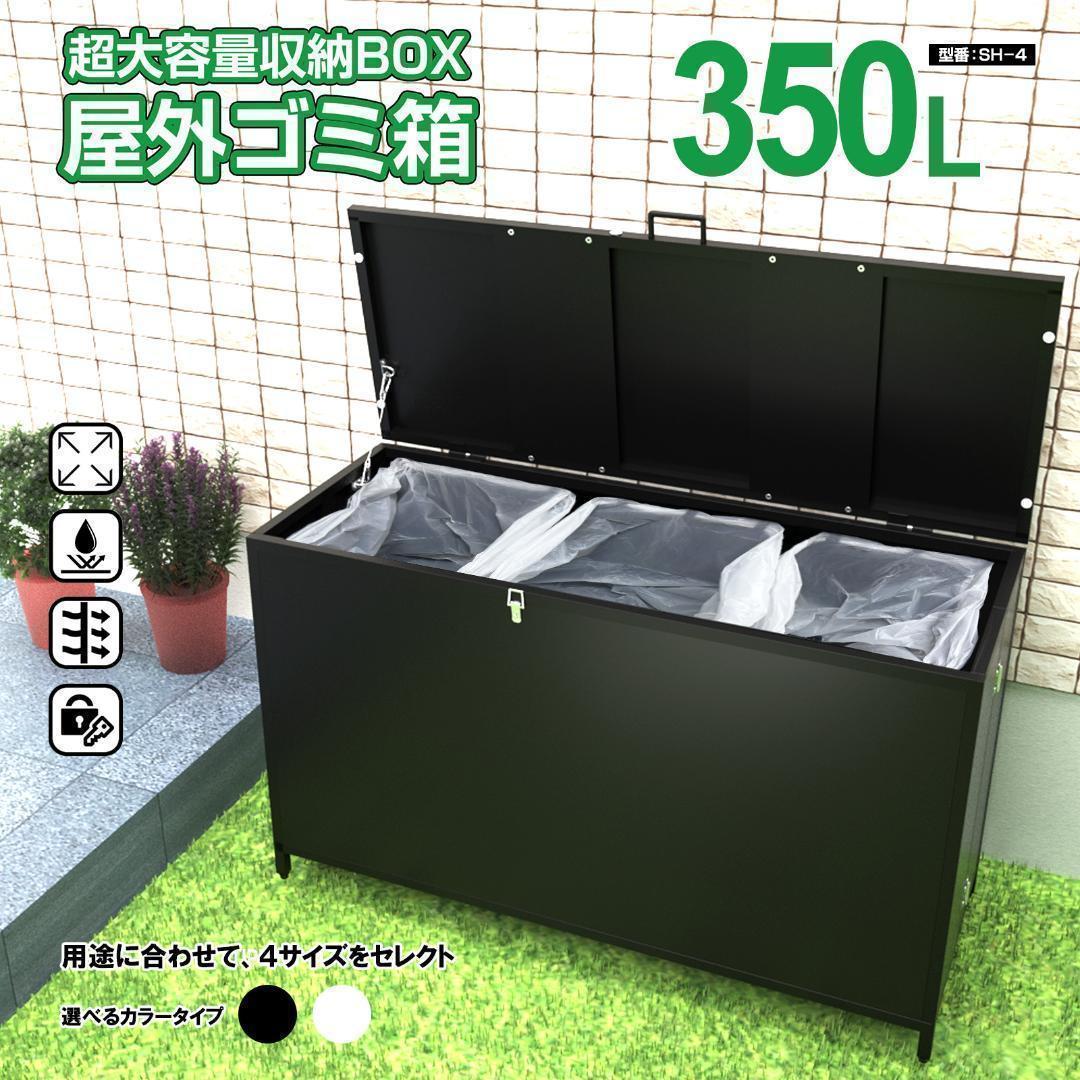 屋外 ゴミ収納ボックス 折り畳み ゴミストッカー SH-4 350L黒 - メルカリ