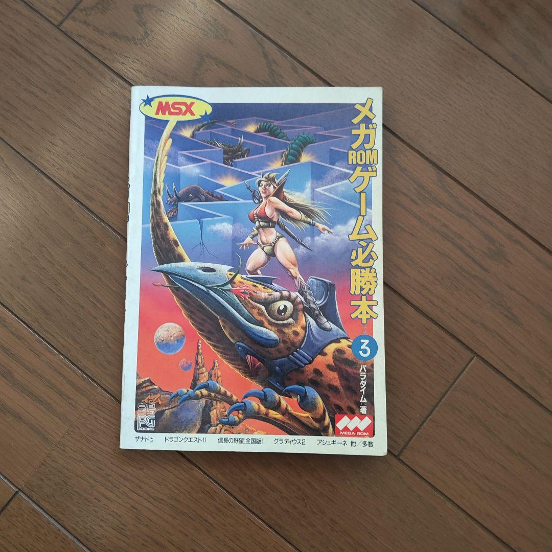 MSXパソコン　CASIO MX-101 ザナドゥ　破邪の封印　オマケ追加