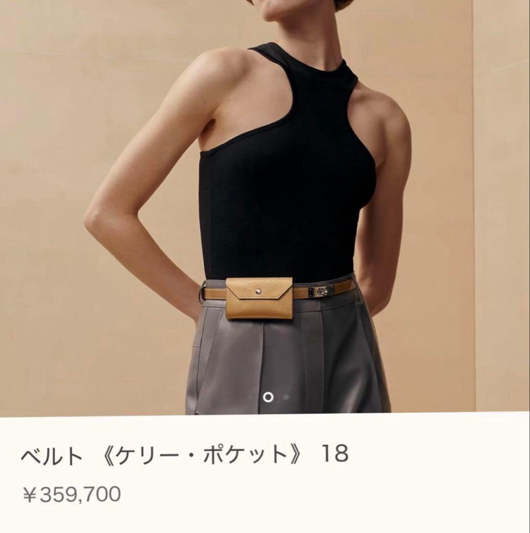 新品　エルメス ベルト 《ケリー・ポケット》 18