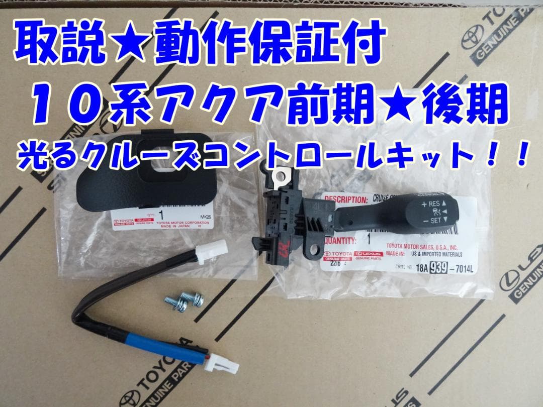 純正ラベル付★偽物にご注意★取説！動作保証付★アクア★クルーズコントロール