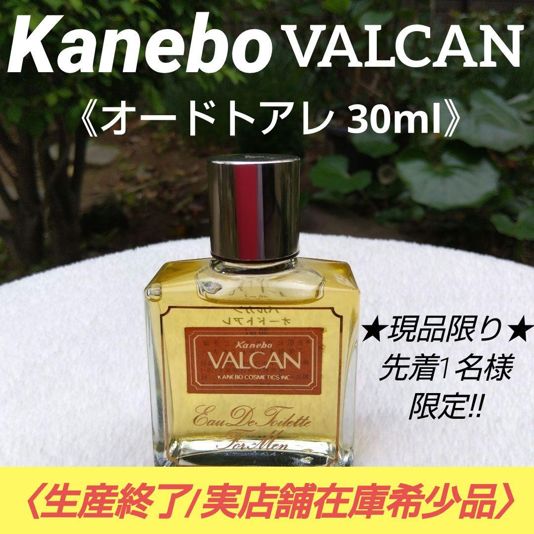生産終了☆希少】カネボウ☆バルカン☆オードトアレ30㎖☆男性化粧品