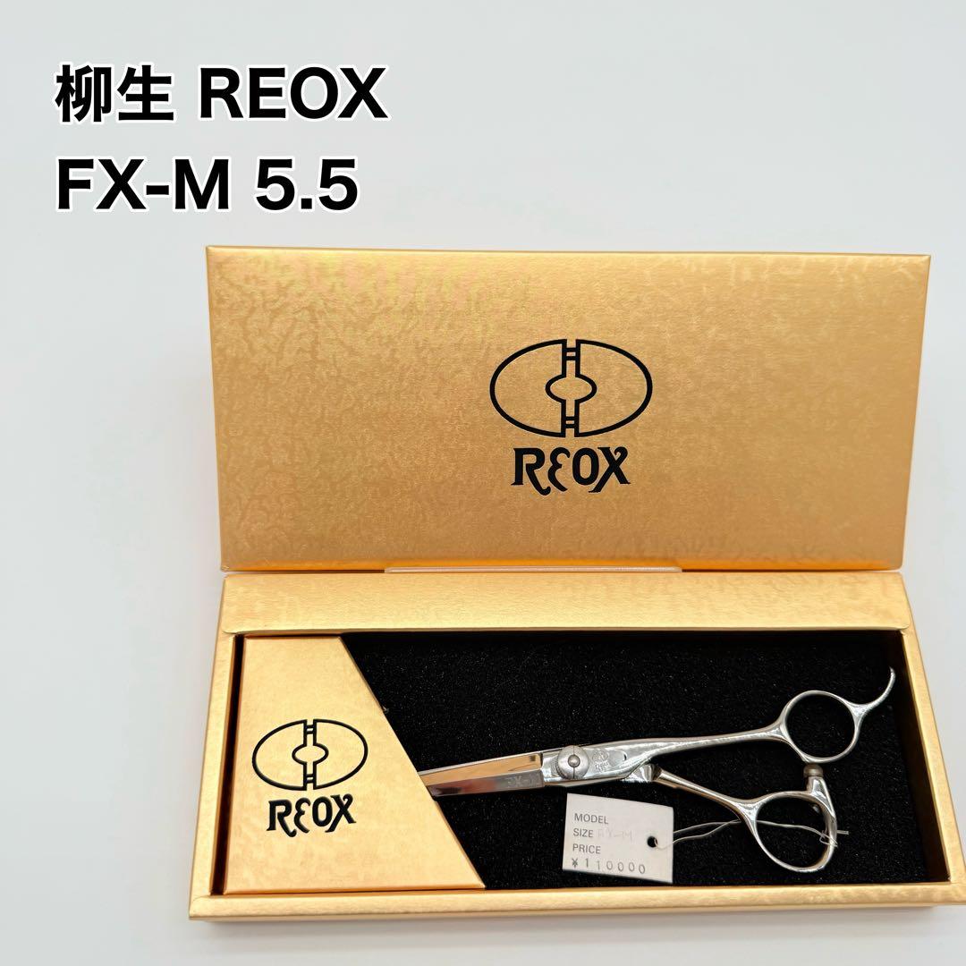 柳生 YAGYU REOX FX-M 5.5 シザー 美容師 理容師 右利き
