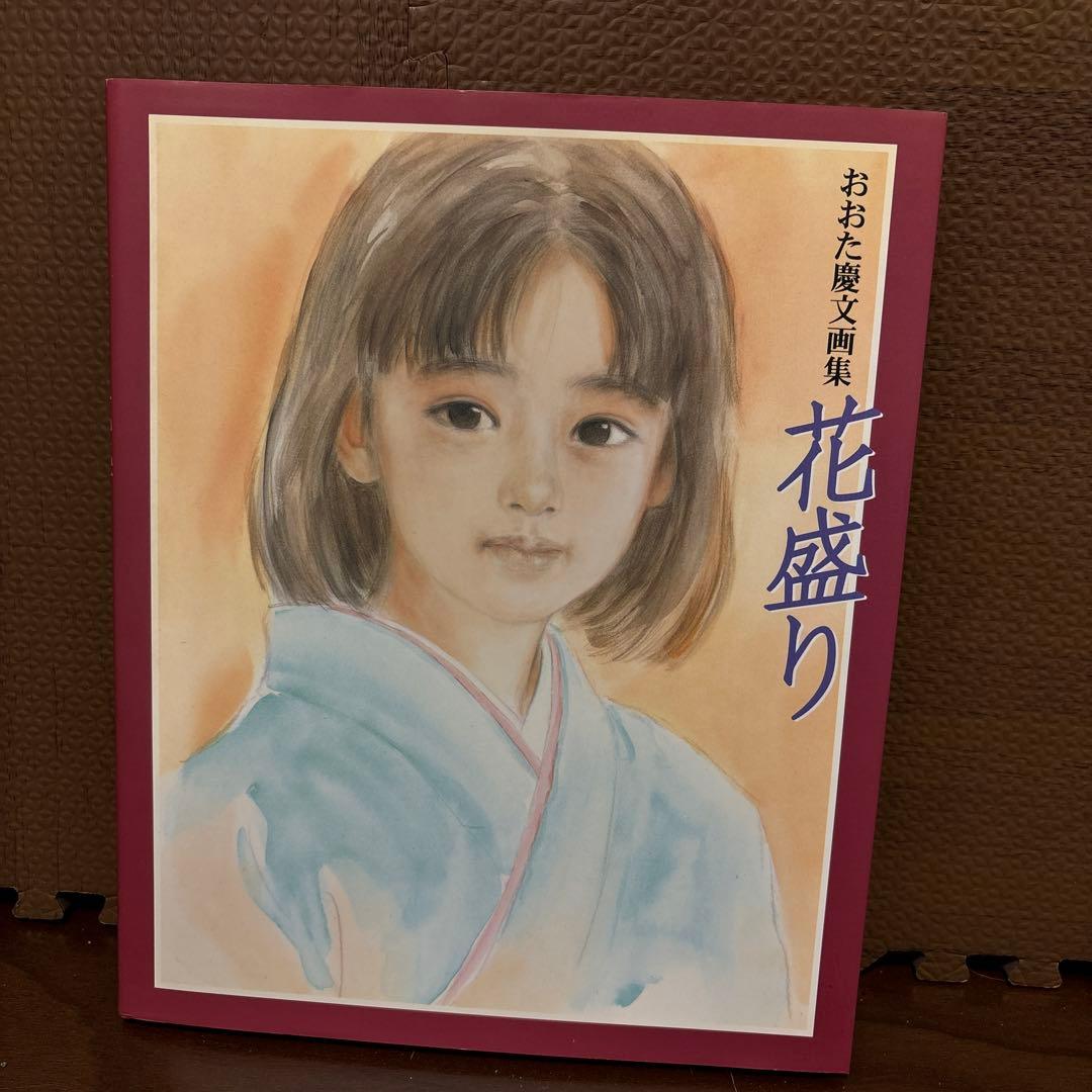 花盛り おおた慶文画集 - メルカリ